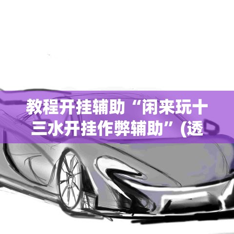 教程开挂辅助“闲来玩十三水开挂作弊辅助”(透视挂)辅助透视教程