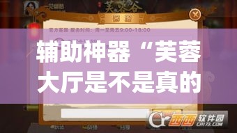 辅助神器“芙蓉大厅是不是真的有挂”(透视挂)辅助透视教程