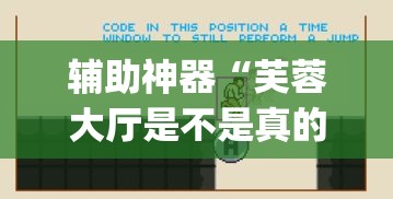 辅助神器“芙蓉大厅是不是真的有挂”(透视挂)辅助透视教程