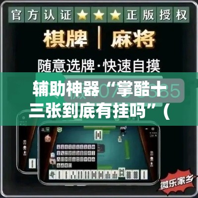 辅助神器“掌酷十三张到底有挂吗”(透视挂)辅助透视教程