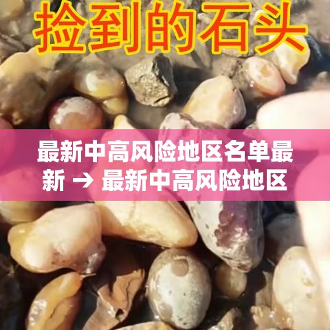 最新中高风险地区名单最新 → 最新中高风险地区信息