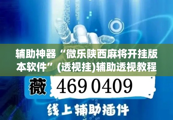 辅助神器“微乐陕西麻将开挂版本软件	”(透视挂)辅助透视教程