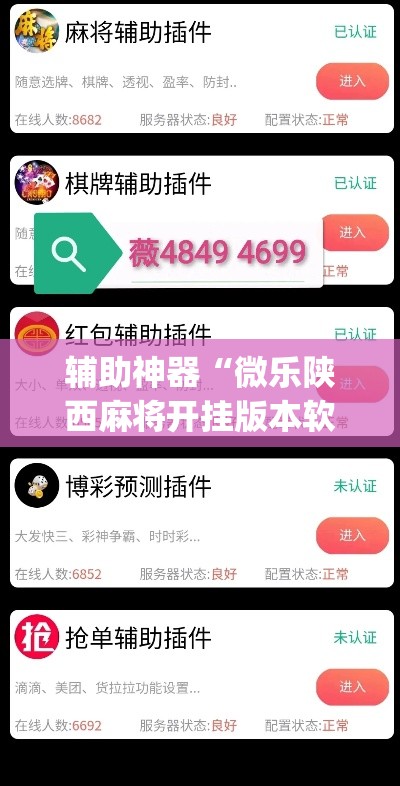 辅助神器“微乐陕西麻将开挂版本软件”(透视挂)辅助透视教程