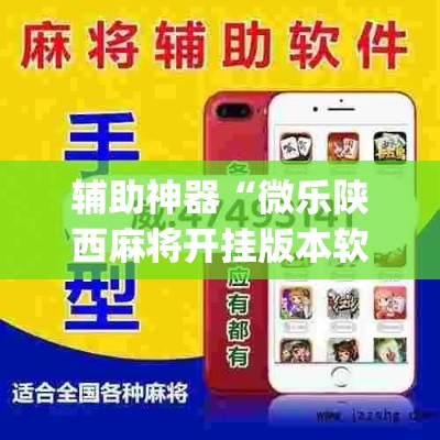 辅助神器“微乐陕西麻将开挂版本软件	”(透视挂)辅助透视教程