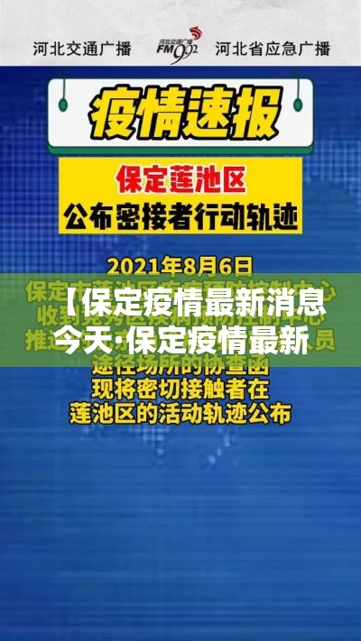 【保定疫情最新消息今天·保定疫情最新消息轨迹】
