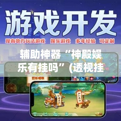 辅助神器“神殿娱乐有挂吗	”(透视挂)辅助透视教程