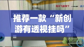推荐一款“新创游有透视挂吗	”(透视挂)辅助透视教程
