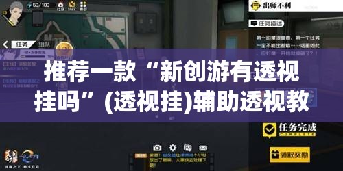 推荐一款“新创游有透视挂吗”(透视挂)辅助透视教程