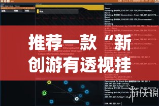 推荐一款“新创游有透视挂吗”(透视挂)辅助透视教程