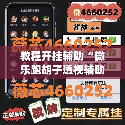 教程开挂辅助“微乐跑胡子透视辅助挂	”(透视挂)辅助透视教程