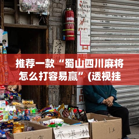 推荐一款“蜀山四川麻将怎么打容易赢”(透视挂)辅助透视教程
