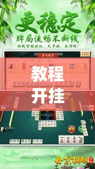 教程开挂辅助“雀神麻将开挂神器通用版”(透视挂)辅助透视教程