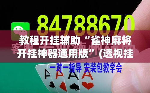 教程开挂辅助“雀神麻将开挂神器通用版”(透视挂)辅助透视教程