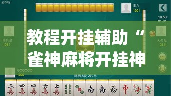 教程开挂辅助“雀神麻将开挂神器通用版”(透视挂)辅助透视教程