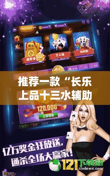 推荐一款“长乐上品十三水辅助软件”(透视挂)辅助透视教程