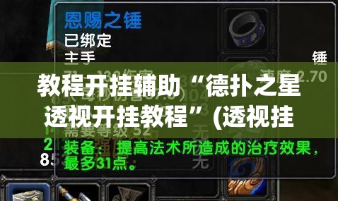 教程开挂辅助“德扑之星透视开挂教程”(透视挂)辅助透视教程