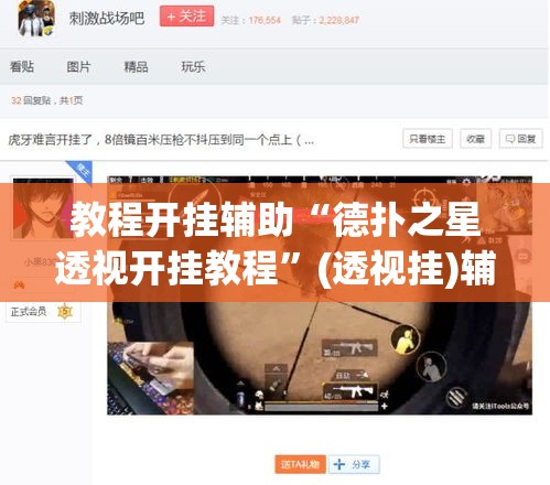 教程开挂辅助“德扑之星透视开挂教程	”(透视挂)辅助透视教程