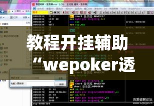 教程开挂辅助“wepoker透视方法	”(透视挂)辅助透视教程