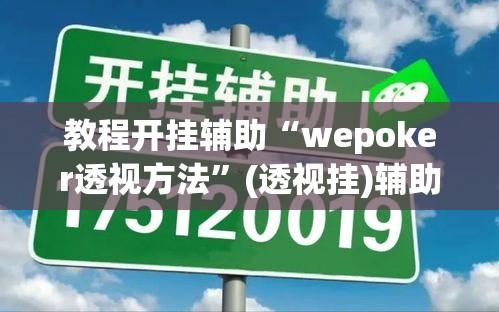 教程开挂辅助“wepoker透视方法”(透视挂)辅助透视教程