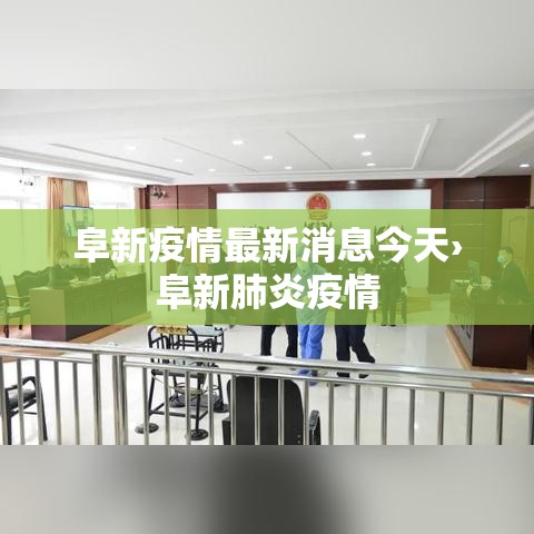 阜新疫情最新消息今天›阜新肺炎疫情 阜新疫情最新消息今天›阜新肺炎疫情