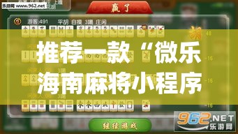 推荐一款“微乐海南麻将小程序必赢神器”(透视挂)辅助透视教程