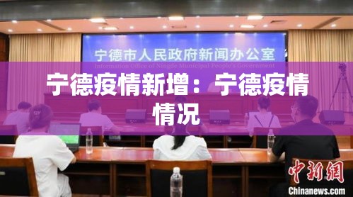 宁德疫情新增：宁德疫情情况