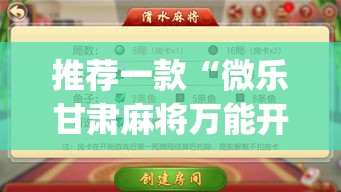 推荐一款“微乐甘肃麻将万能开挂器通用版”(透视挂)辅助透视教程