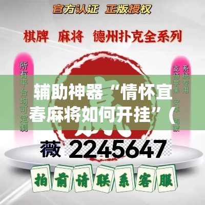 辅助神器“情怀宜春麻将如何开挂”(透视挂)辅助透视教程