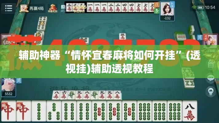 辅助神器“情怀宜春麻将如何开挂”(透视挂)辅助透视教程