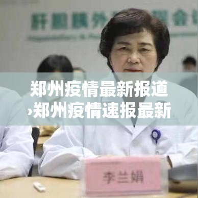 郑州疫情最新报道›郑州疫情速报最新 郑州疫情最新报道›郑州疫情速报最新
