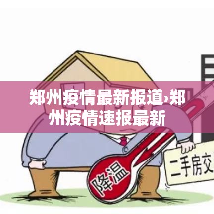 郑州疫情最新报道›郑州疫情速报最新 郑州疫情最新报道›郑州疫情速报最新