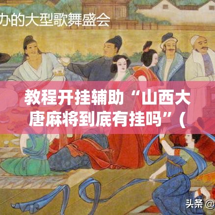 教程开挂辅助“山西大唐麻将到底有挂吗”(透视挂)辅助透视教程