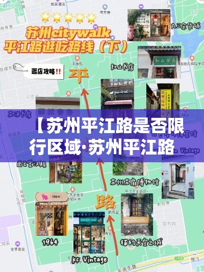 【苏州平江路是否限行区域·苏州平江路限行路段是什么意思】
