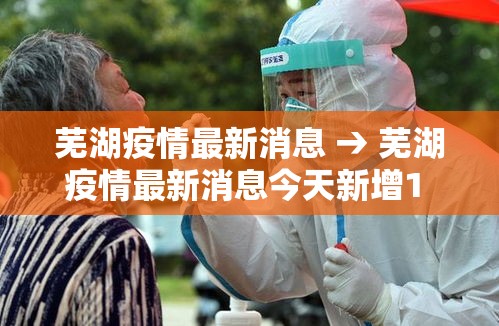 芜湖疫情最新消息 → 芜湖疫情最新消息今天新增1 例