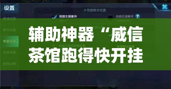 辅助神器“威信茶馆跑得快开挂版	”(透视挂)辅助透视教程