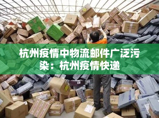 杭州疫情中物流邮件广泛污染:杭州疫情快递 杭州疫情中物流邮件广泛污染:杭州疫情快递