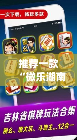 推荐一款“微乐湖南麻将万能开挂器免费”(透视挂)辅助透视教程