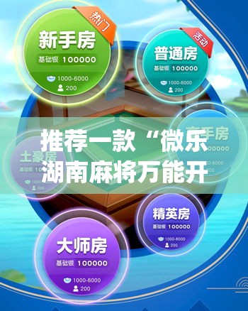 推荐一款“微乐湖南麻将万能开挂器免费”(透视挂)辅助透视教程