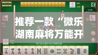 推荐一款“微乐湖南麻将万能开挂器免费”(透视挂)辅助透视教程