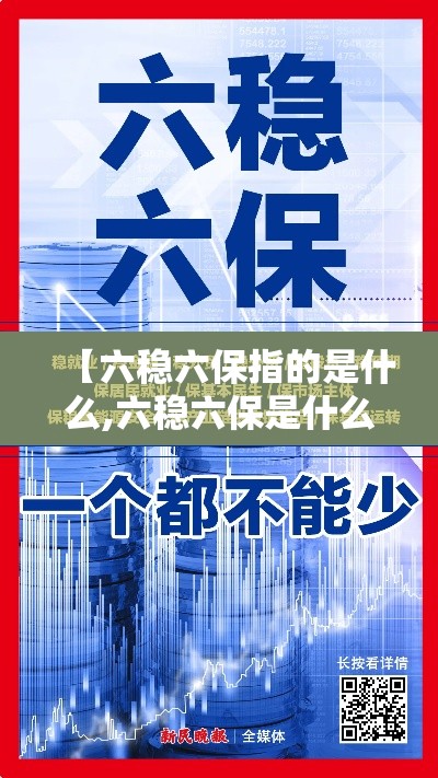 【六稳六保指的是什么,六稳六保是什么?】 【六稳六保指的是什么,六稳六保是什么?】