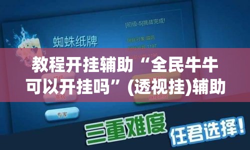 教程开挂辅助“全民牛牛可以开挂吗”(透视挂)辅助透视教程