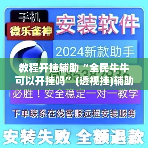教程开挂辅助“全民牛牛可以开挂吗”(透视挂)辅助透视教程