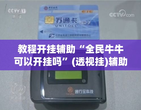 教程开挂辅助“全民牛牛可以开挂吗	”(透视挂)辅助透视教程