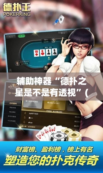 辅助神器“德扑之星是不是有透视”(透视挂)辅助透视教程