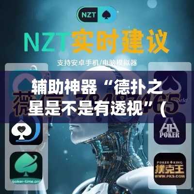 辅助神器“德扑之星是不是有透视”(透视挂)辅助透视教程