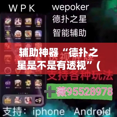 辅助神器“德扑之星是不是有透视	”(透视挂)辅助透视教程