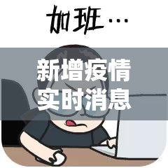 新增疫情实时消息:新增疫情通报 新增疫情实时消息:新增疫情通报