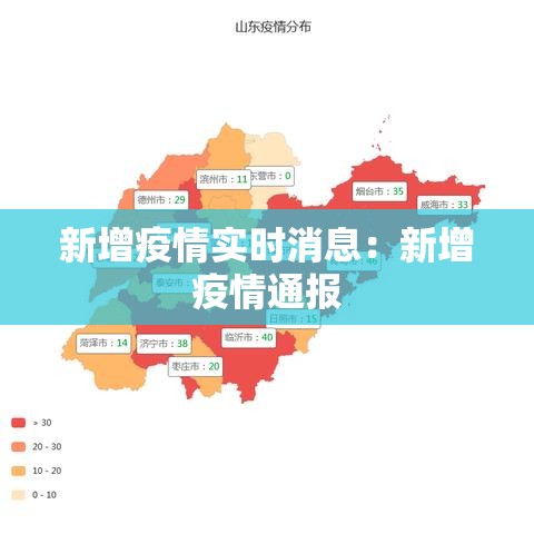 新增疫情实时消息:新增疫情通报 新增疫情实时消息:新增疫情通报