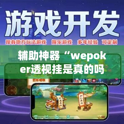 辅助神器“wepoker透视挂是真的吗”(透视挂)辅助透视教程