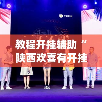 教程开挂辅助“陕西欢喜有开挂透视吗”(透视挂)辅助透视教程
